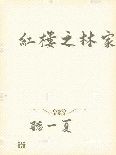 红楼之林家媳妇