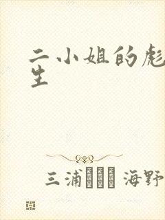 二小姐的彪悍人生