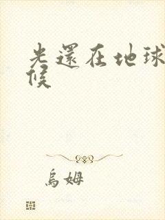 光还在地球的时候