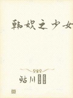 韩娱之少女时代