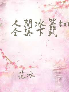 人间冰器txt全集下载