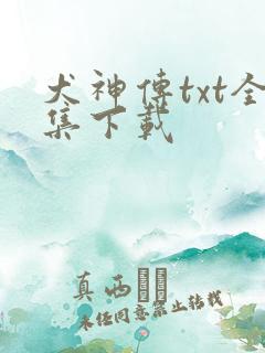 犬神传txt全集下载