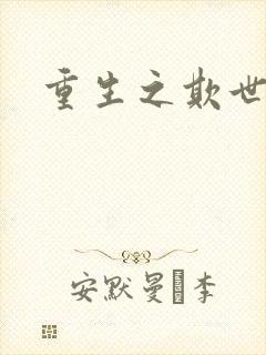 重生之欺世盗名