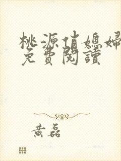 桃源俏媳妇小说免费阅读