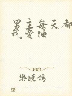 男主每天都想让我爱他