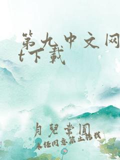 第九中文网txt下载