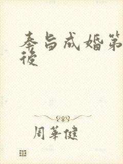 奉旨成婚第一皇后