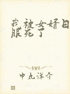 我被女婿日得舒服死了