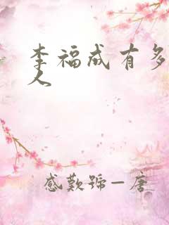 李福成有多少女人