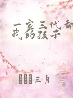 一家三代都怀了我的孩子