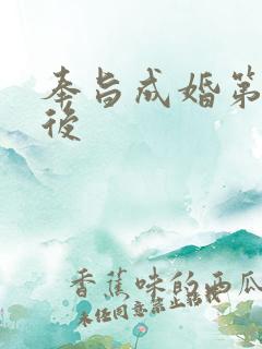 奉旨成婚第一皇后