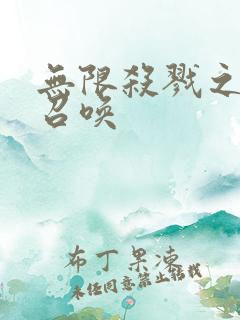 无限杀戮之主神召唤