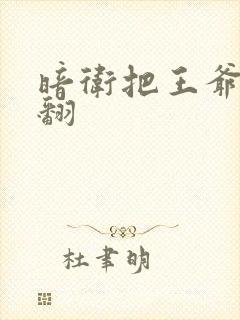 暗卫把王爷做爽翻