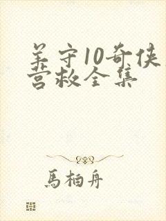 羊守10奇侠大营救全集