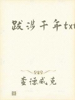 跋涉千年txt