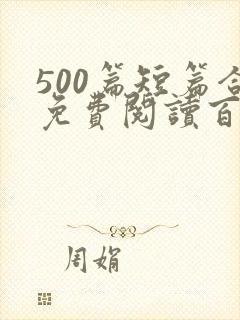 500篇短篇合免费阅读百度云