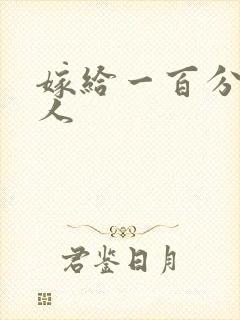 嫁给一百分的男人