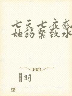 七天七夜感受到她的紧致水润