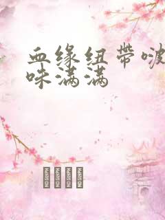 血缘纽带啵乐腐味满满