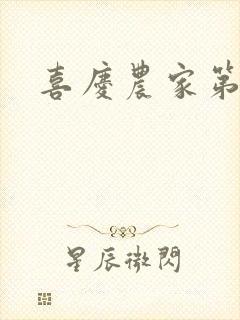 喜庆农家第二部