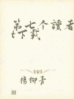 第七个读者txt下载