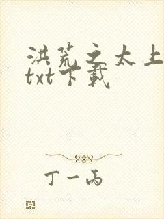 洪荒之太上剑圣txt下载