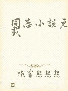 同志小说免费下载