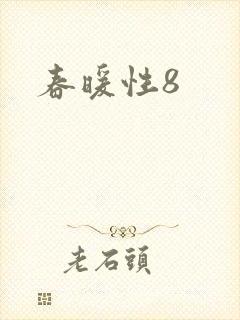 春暖性8