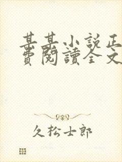 某某小说正版免费阅读全文无弹窗