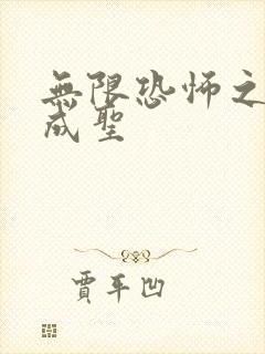 无限恐怖之我欲成圣