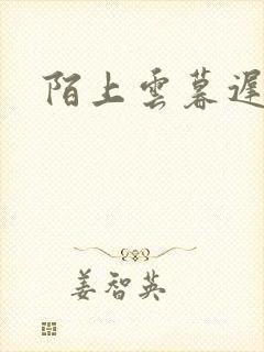 陌上云暮迟迟归