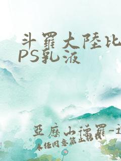 斗罗大陆比比东PS乳液