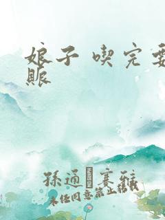 娘子 吃完要认账