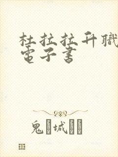 杜拉拉升职记 电子书