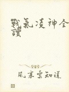 战气凌神全文阅读