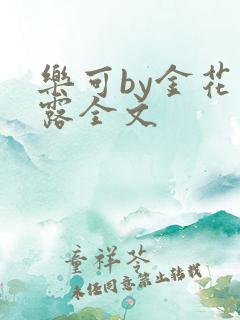 乐可by金花玉露全文
