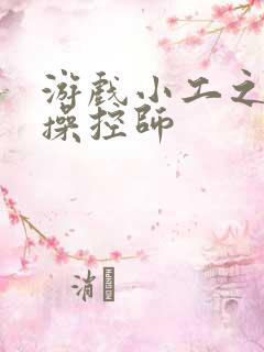 游戏小工之元素操控师