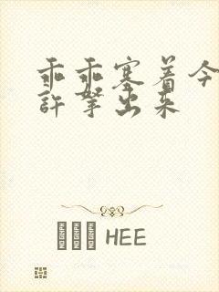 乖乖塞着今天不许拿出来