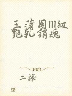 玉蒲团lll级艳乳销魂