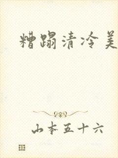 糟蹋清冷美人
