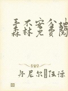 手不安分地探入森林免费阅读