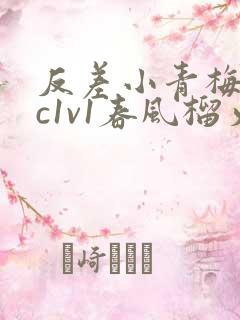 反差小青梅不经c1v1春风榴火