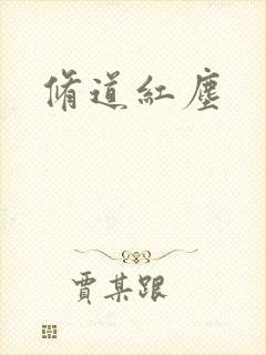 修道红尘