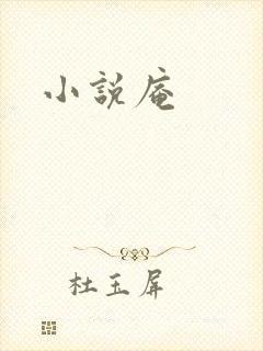 小说庵