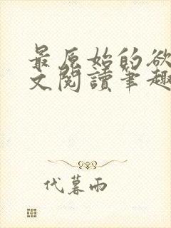 最原始的欲望全文阅读笔趣阁