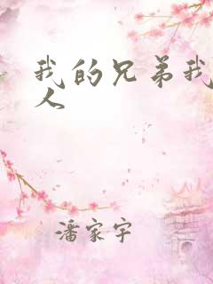 我的兄弟我的爱人