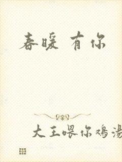 春暖 有你