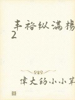 丰裕纵满杨玉环2