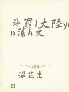 斗罗1大陆yin荡h文