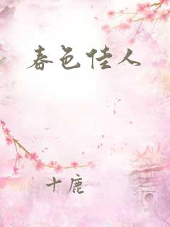 春色佳人